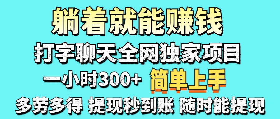 打字聊天项目 打字聊天就有米  一天100-1000左右|HOOK协议网