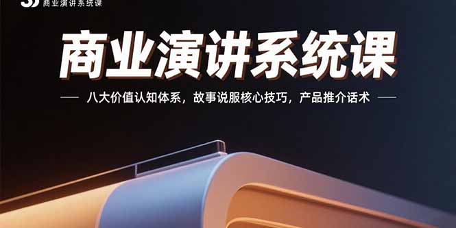 商业演讲系统课：八大价值认知体系，故事说服核心技巧，产品推介话术|HOOK协议网