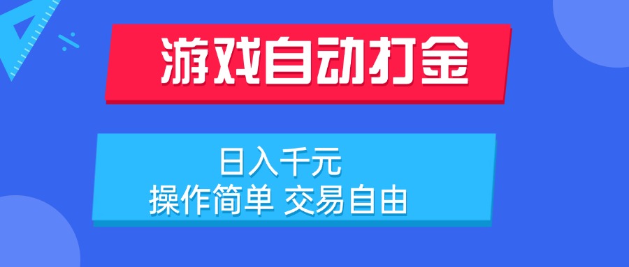 游戏自动打金项目，日入千元，操作简单 交易自由|HOOK协议网