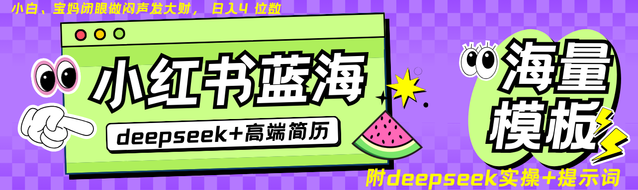 Deepseek+小红书简历蓝海赛道 日入无上限 24小时自动发货 零成本 不限时间地点|HOOK协议网
