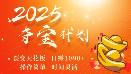 2025夺宝计划，0撸浏览广告挣米，裂变天花板日入多张，操作简单时间灵活|HOOK协议网