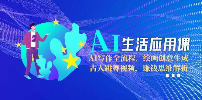 AI生活应用课：AI写作全流程，绘画创意生成，古人跳舞视频，赚钱思维解析|HOOK协议网