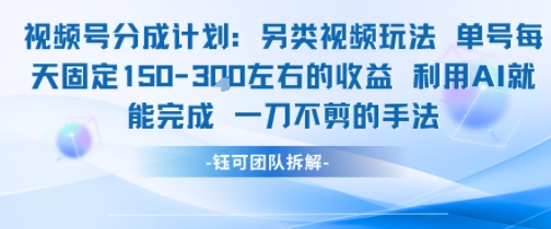 视频号分成另类视频玩法单号每天固定150左右的收益利用AI就能完成一刀不剪的手法|HOOK协议网