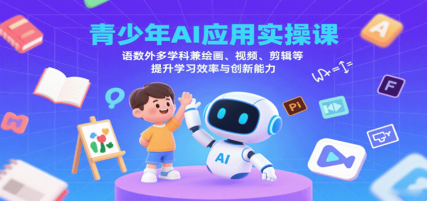 青少年AI应用实操课：语数外多学科兼绘画、视频、剪辑等提升学习效率与创新能力|HOOK协议网