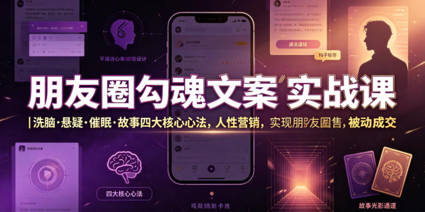朋友圈勾魂文案实战课｜洗脑·悬疑·催眠·故事四大核心心法，吃透人性营销，实现朋友圈不销而售被动成交|一人科技公司导航