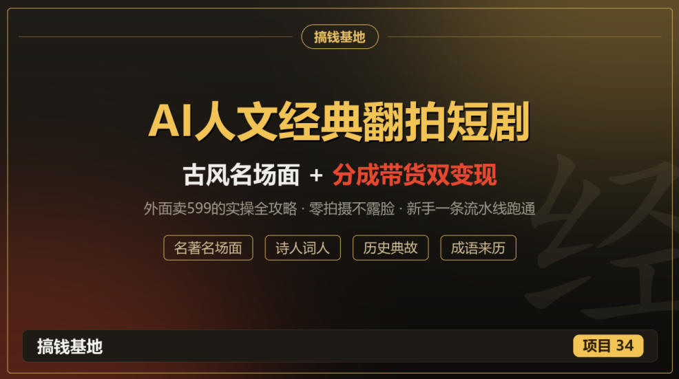 外面卖599的AI人文经典翻拍短剧全攻略：名著名场面秒变古风短剧，零拍摄不露脸，视频号分成+名著带货一条流水线跑通|一人科技OPC聚合软件