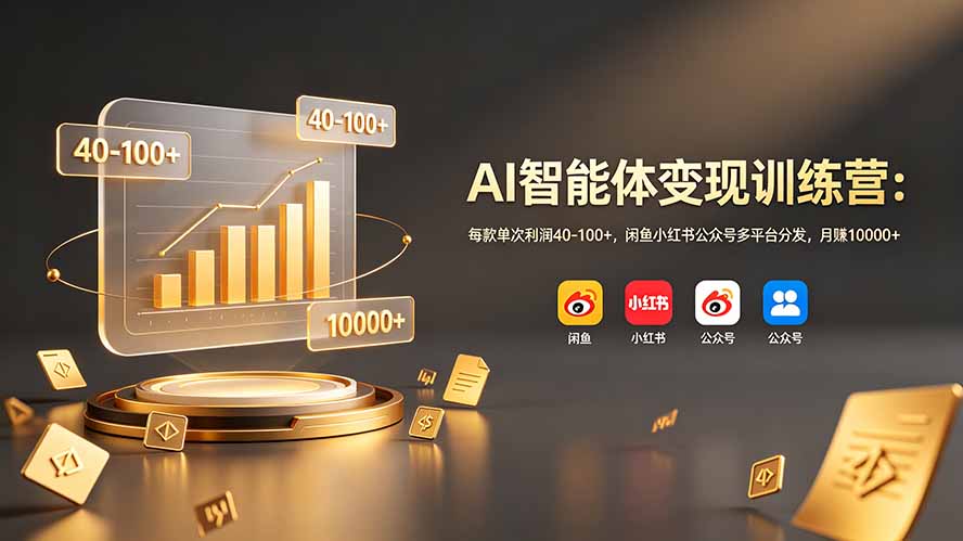 AI智能体变现训练营：每款单次利润40-100+，闲鱼小红书公众号多平台分发，月赚10000+|一人科技OPC聚合软件