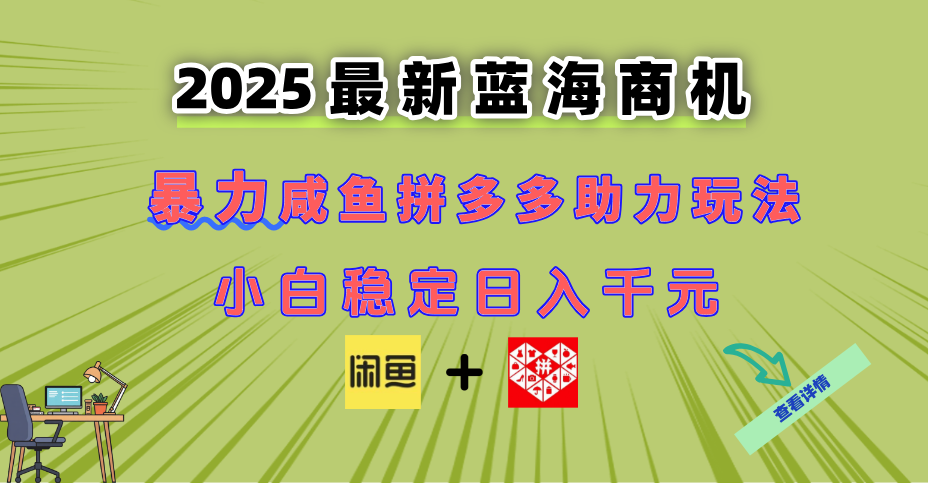 最新闲鱼拼多多助力玩法 当下的蓝海商机 新手小白也能轻松操作 实现日…|HOOK协议网