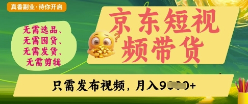 京东短视频带货，开启零门槛躺Z新时代【揭秘】|HOOK协议网