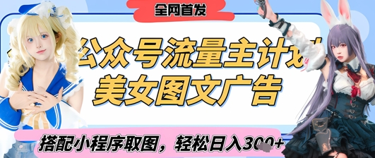 2025最新公众号美女图文流量主计划，搭配小程序取图轻松日入3张+(全网首发)|HOOK协议网
