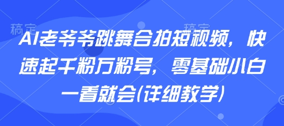 AI老爷爷跳舞合拍短视频，快速起千粉万粉号，零基础小白一看就会(详细教学)|HOOK协议网