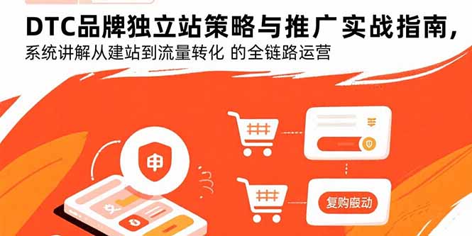 DTC品牌独立站策略与推广实战指南，系统讲解从建站到流量转化的全链路运营|HOOK协议网