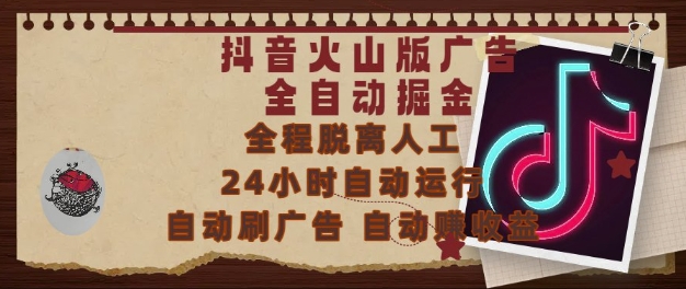 抖音火山版广告全自动掘金，24小时自动运行，自动刷广告，自动整收益，0基础小白也能上手【揭秘】|HOOK协议网