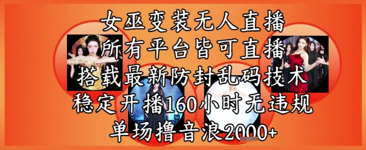 女巫变装直播最新玩法，所有直播平台皆可操作，稳定开播160小时无违规，单场撸音浪2k+|HOOK协议网
