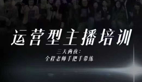 婉婉运营型主播培训线下课，主播四大能力，十小时线下录像+字幕，内容比线上课干|HOOK协议网