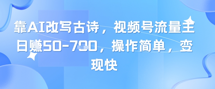 靠AI改写古诗，视频号流量主日入几张，操作简单，变现快|HOOK协议网