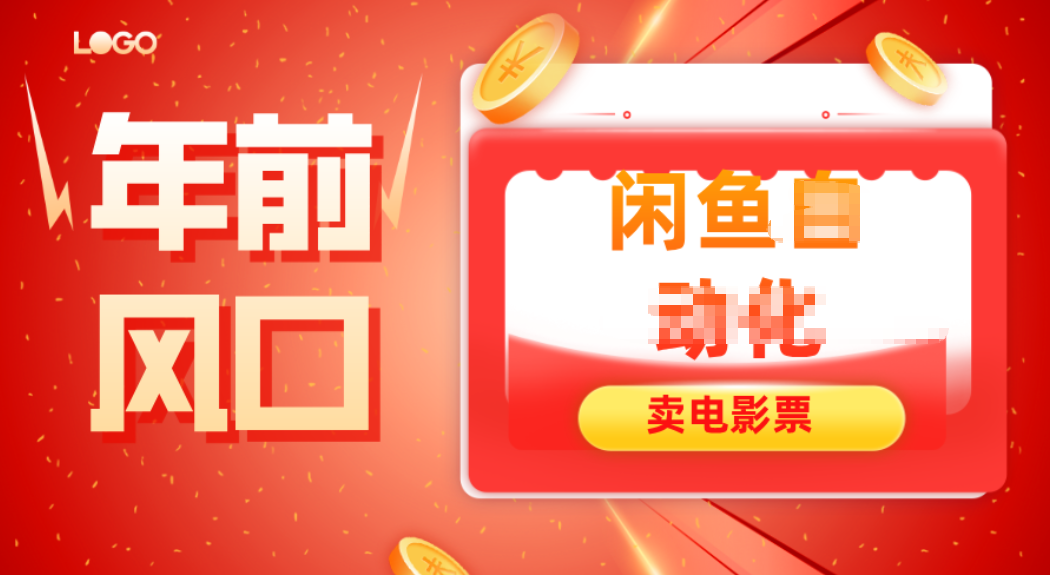 年前风口项目，闲鱼售卖电影票，一单5-50+利润，轻松日入四位数|HOOK协议网