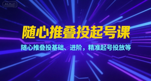 随心推叠投起号课，随心推叠投基础、进阶，精准起号投放等|HOOK协议网