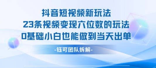 抖音短视频新玩法，23条视频变现六位数，0基础小白也能做到当天出单|HOOK协议网