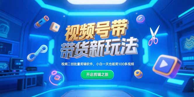 视频号带货新玩法，视频二创批量剪辑软件，小白一天也能剪100条视频|HOOK协议网