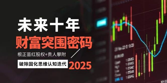 未来十年财富突围密码：根正苗红股权+贵人攀附，破除固化思维认知迭代|HOOK协议网