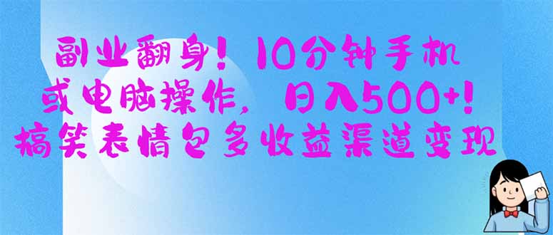 副业翻身！10分钟手机或电脑操作，日入500+,搞笑表情包多收益渠道变现|HOOK协议网