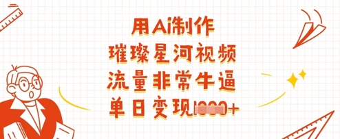 用Ai制作璀璨星河视频，流量非常牛逼，单日变现多张|HOOK协议网
