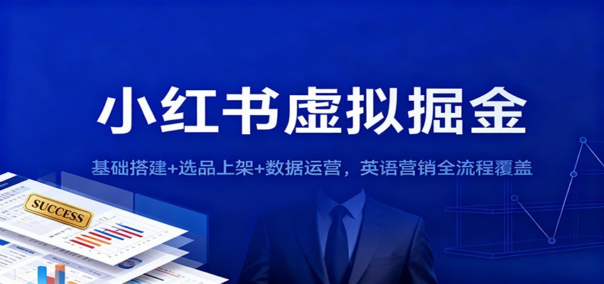 小红书虚拟掘金：基础搭建+选品上架+数据运营，英语营销全流程覆盖|HOOK协议网