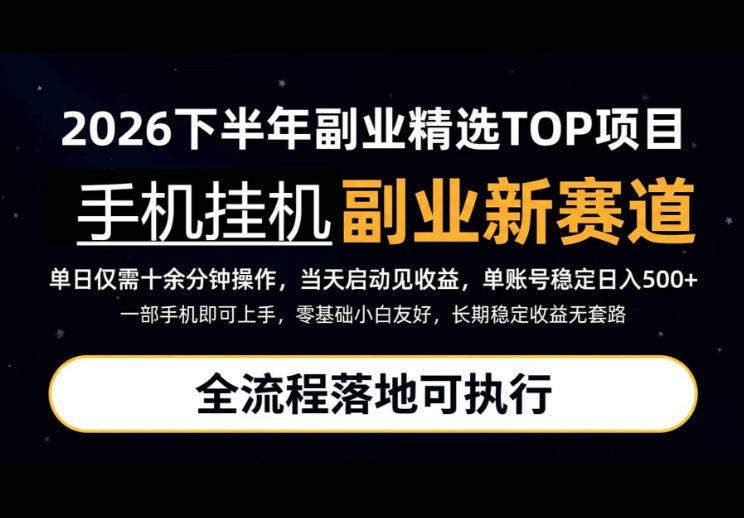 手机挂G最新玩法，每天十几分钟，轻松日入500+，全程落地可执行！【揭秘】|一人科技OPC聚合软件
