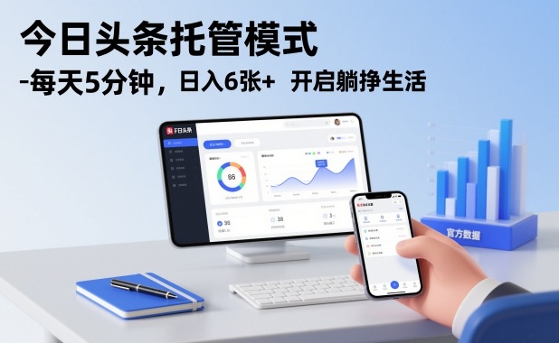 今日头条托管模式，每天5分钟，日入6张+，开启躺挣生活【揭秘】|HOOK协议网