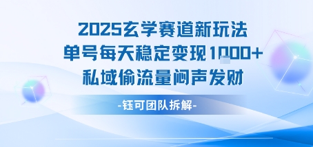 2025玄学赛道新玩法单号每天稳定变现1k+私域偷流量闷声发财|HOOK协议网