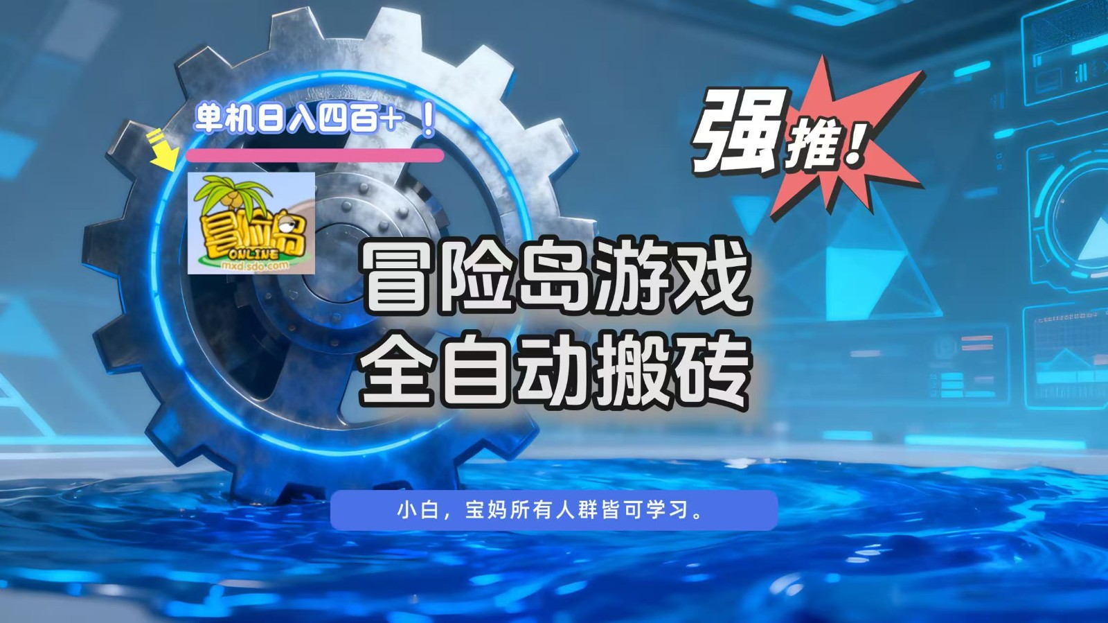 冒险岛游戏全自动搬砖，单机日入400+|HOOK协议网