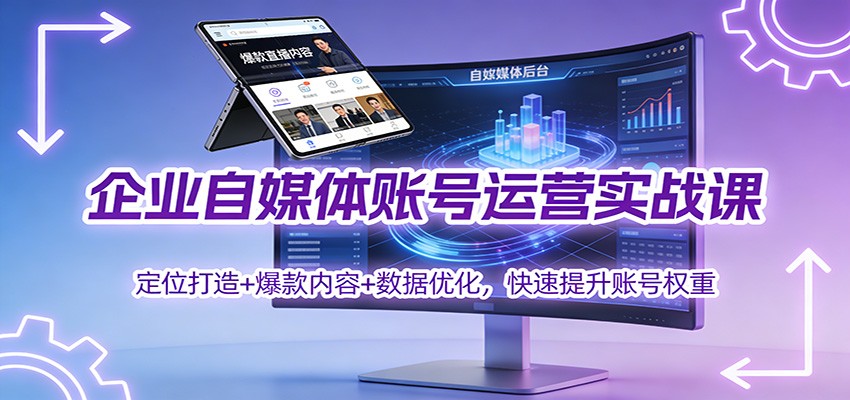 企业自媒体账号运营实战课：定位打造+ 爆款内容+数据优化，快速提升账号权重|HOOK协议网