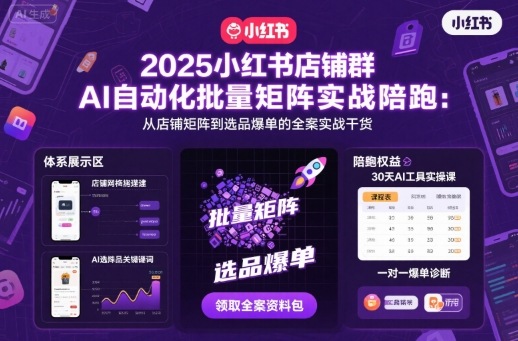 2025小红书店铺群AI自动化批量矩阵实战陪跑，从店铺矩阵到选品爆单的全案实战干货|HOOK协议网
