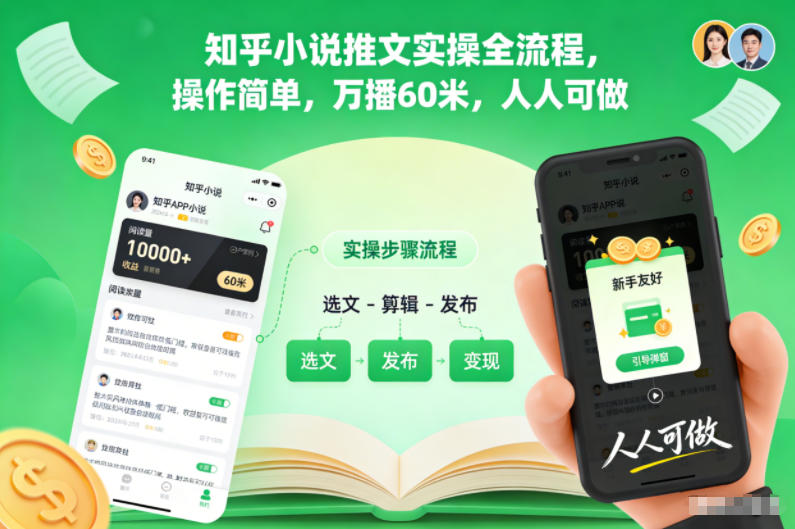 知乎小说推文实操全流程，操作简单，万播60米，人人可做|HOOK协议网