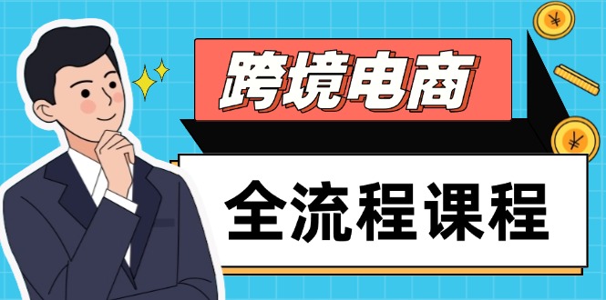 跨境电商全流程课程，社媒运营独立站搭建，掌握选品流量，实现高效出海|HOOK协议网