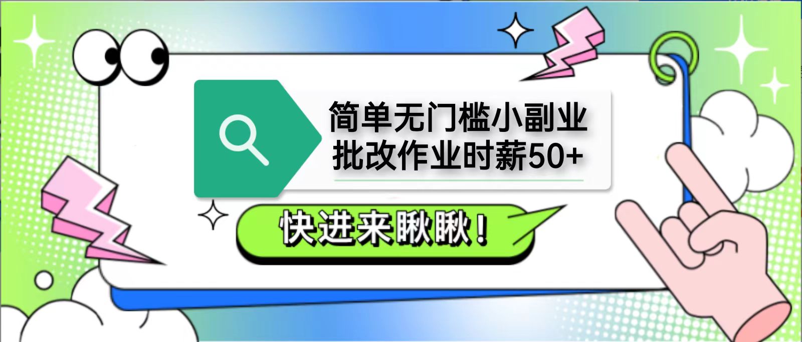 简单无门槛小副业，批改作业时薪50+，直接提现到支付宝|HOOK协议网