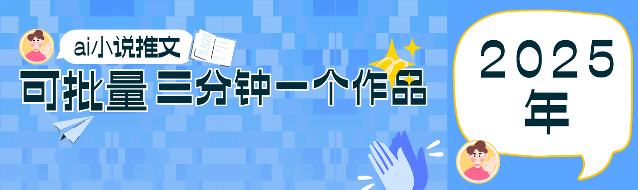 0基础也能上手的副业新风口，小说推文项目全攻略，可批量三分钟一个作品|HOOK协议网