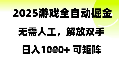 2025游戏全自动掘金，无需人工，解放双手日入1k+可矩阵【揭秘】|HOOK协议网
