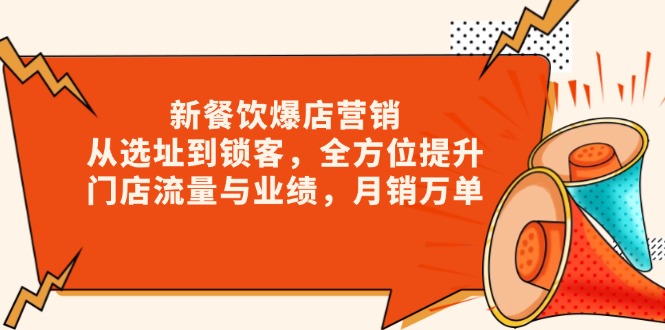 新 餐饮爆店营销，从选址到锁客，全方位提升门店流量与业绩，月销万单|HOOK协议网