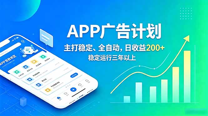 长期稳定APP广告自动化创收计划，稳定运行三年以上。日收益200+|一人科技公司导航