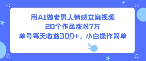 用AI做老男人情感文案视频，20个作品涨粉7W，单号每天收益3张+，小白操作简单|HOOK协议网