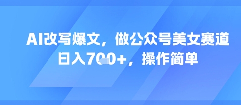 AI改写爆文，做公众号美女赛道，日入7张+，操作简单|HOOK协议网