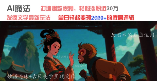 AI魔法：发疯文学最新玩法，打造爆款视频，轻松涨粉近30W，单日变现1k+|HOOK协议网