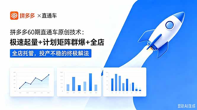 拼多多60期直通车原创技术：极速起量+计划矩阵群爆+全店托管，投产不稳的终极解法|一人科技公司导航