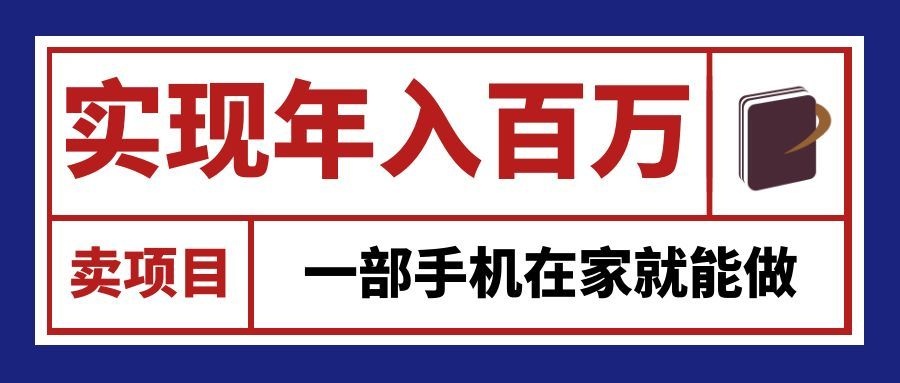 通过网创平台“卖项目”实现年入百万，一部手机在家就能做！|一人科技OPC聚合软件