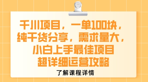 千川项目，一单1张，纯干货分享，需求量大，小白上手最佳项目，超详细运营攻略|HOOK协议网
