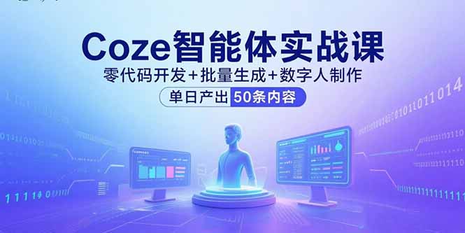 Coze智能体实战课，零代码开发+批量生成+数字人制作，单日产出50条内容|HOOK协议网