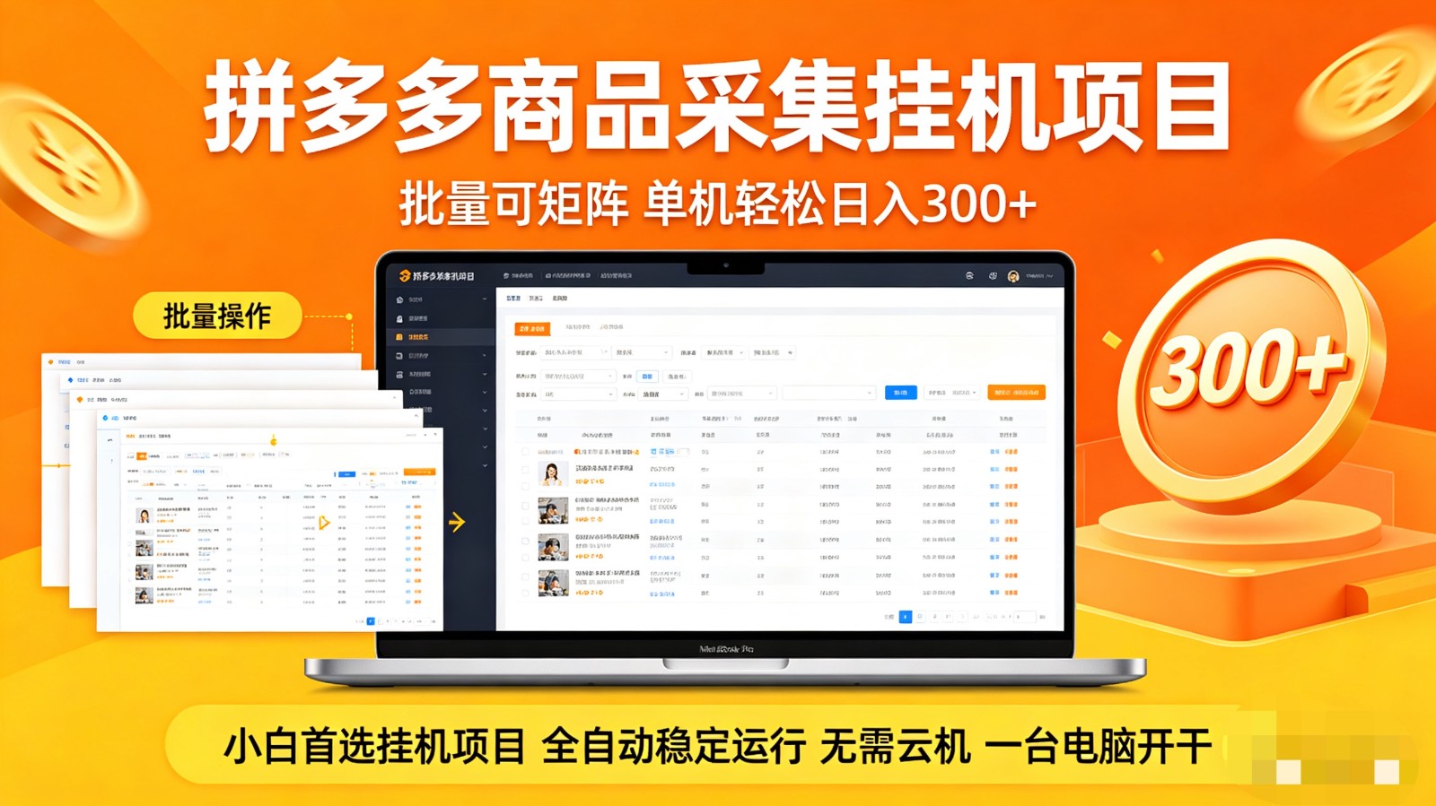 拼多多商品采集全自动挂机玩法 批量可矩阵 单机轻松日入300+|协议软件打粉软件