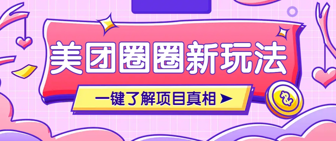 美团CPS赚钱项目新玩法，自动化玩法，有达人十天实现了佣金超过7万元【保姆级教程】|HOOK协议网